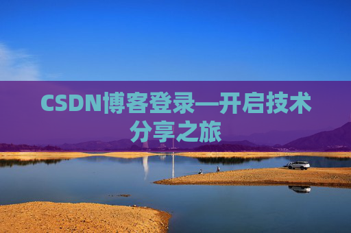 CSDN博客登录—开启技术分享之旅