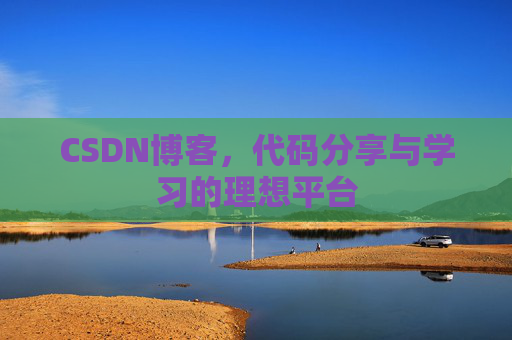CSDN博客，代码分享与学习的理想平台