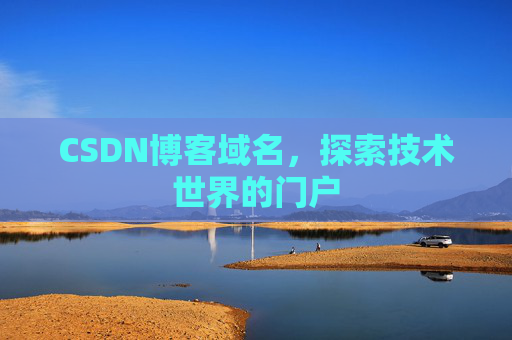 CSDN博客域名，探索技术世界的门户